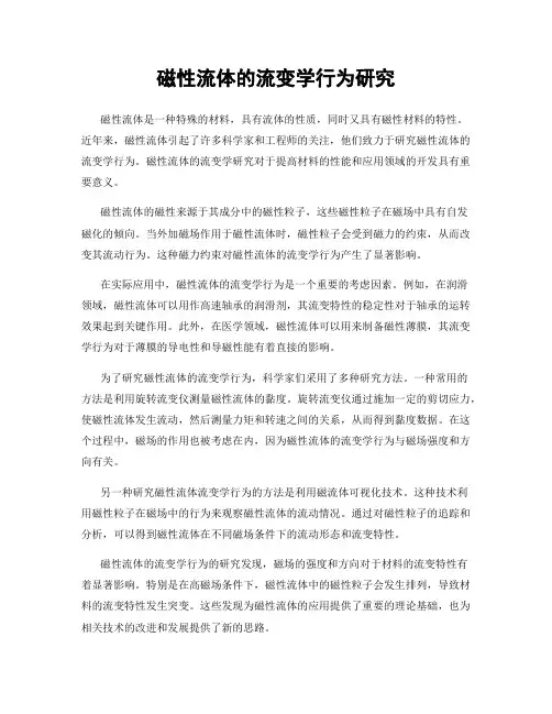 磁性流体的流变学行为研究