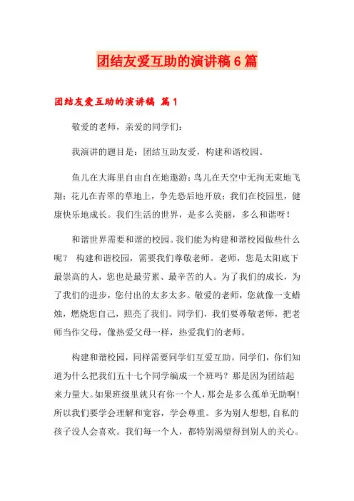 团结友爱互助的演讲稿6篇