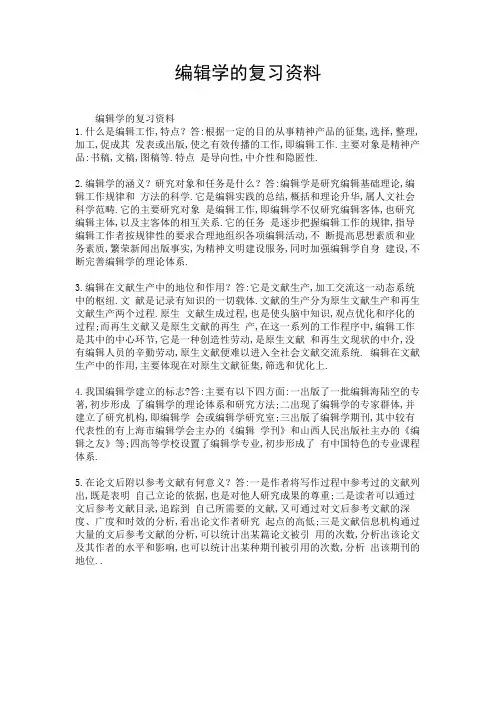 编辑学的复习资料.doc