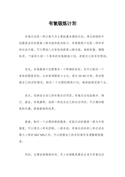 有氧锻炼计划