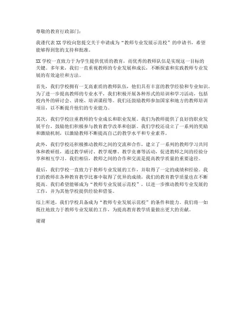 教师专业发展示范校申请书
