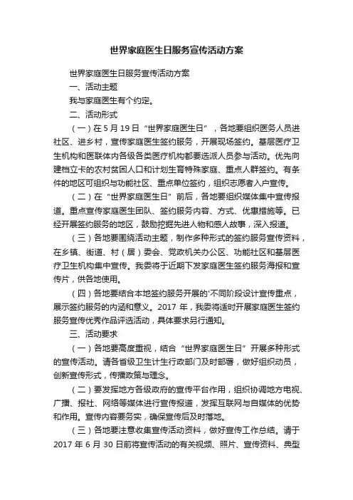 世界家庭医生日服务宣传活动方案