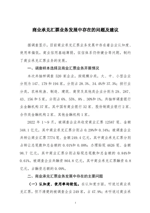 商业承兑汇票业务发展中存在的问题及建议