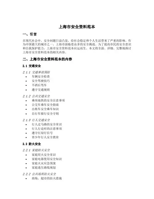 上海市安全资料范本