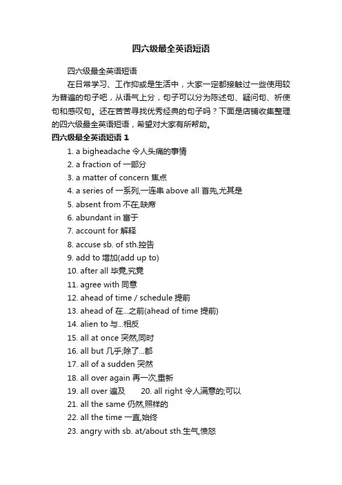 四六级最全英语短语