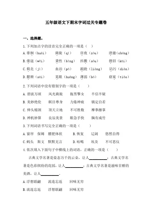 五年级语文下期末字词过关专题卷  含答案 人教统编版