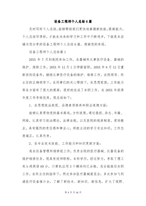 设备工程师个人总结6篇