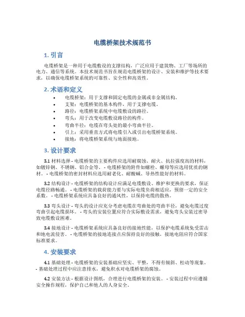 电缆桥架技术规范书