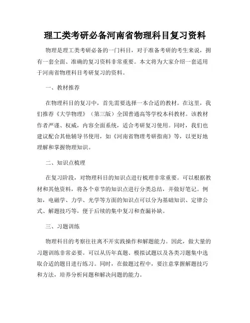 理工类考研必备河南省物理科目复习资料