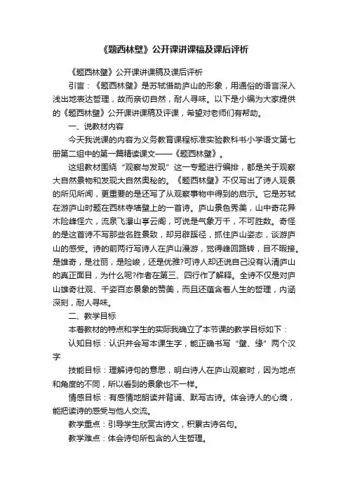 《题西林壁》公开课讲课稿及课后评析