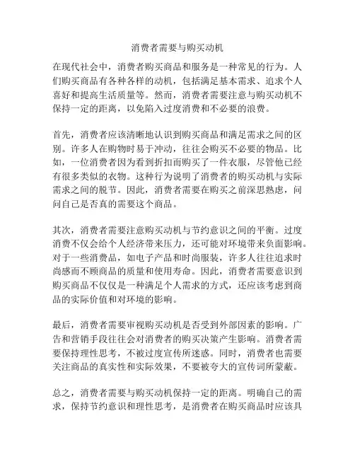 消费者需要与购买动机