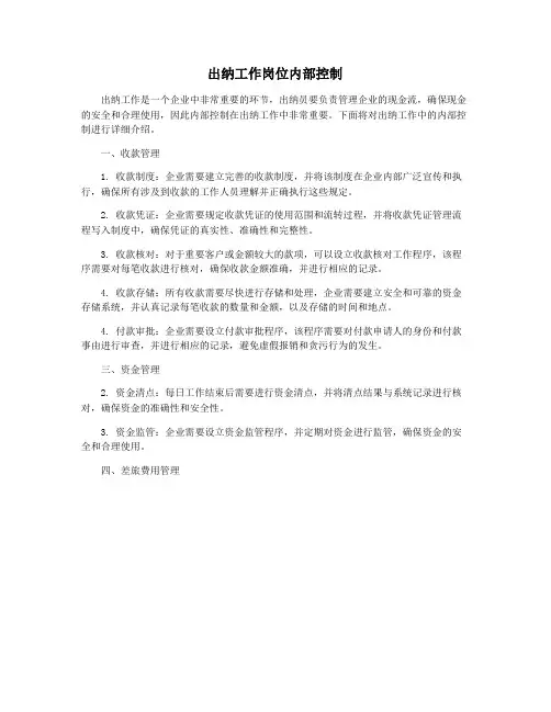 出纳工作岗位内部控制