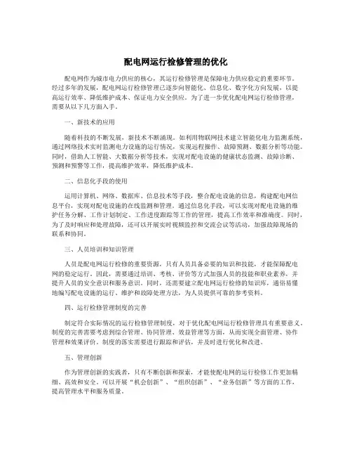 配电网运行检修管理的优化