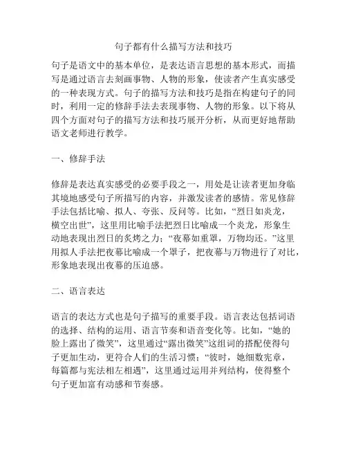 句子都有什么描写方法和技巧