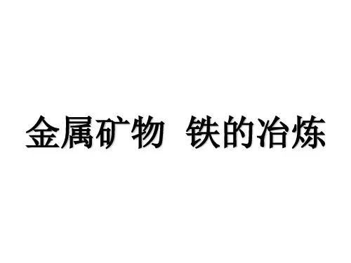 沪教版初中化学九上 5.2 金属矿物  铁的冶炼 课件  (2)