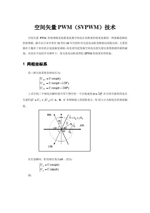1空间矢量PWM技术