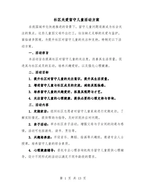 社区关爱留守儿童活动方案（5篇）