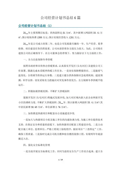 公司经营计划书总结6篇