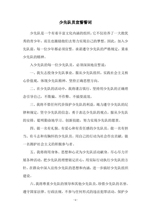 少先队员宣誓誓词