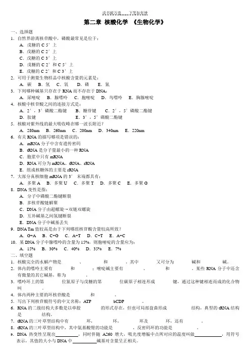 《生物化学》第二章核酸化学及答案
