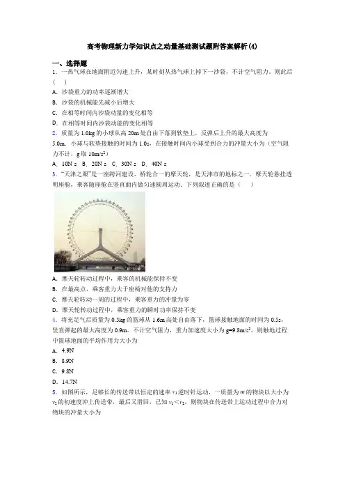 高考物理新力学知识点之动量基础测试题附答案解析(4)
