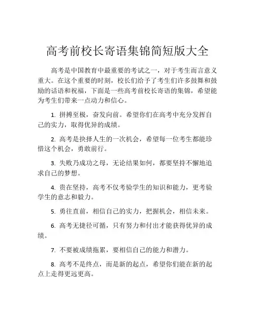 高考前校长寄语集锦简短版大全