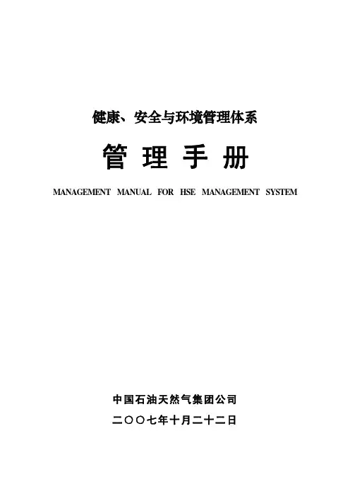 健康、安全与环境管理体系管理手册 中国石油天然气集团公司HSE手册