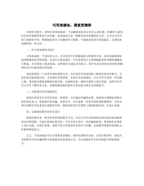 巧用表演法,课堂更精彩