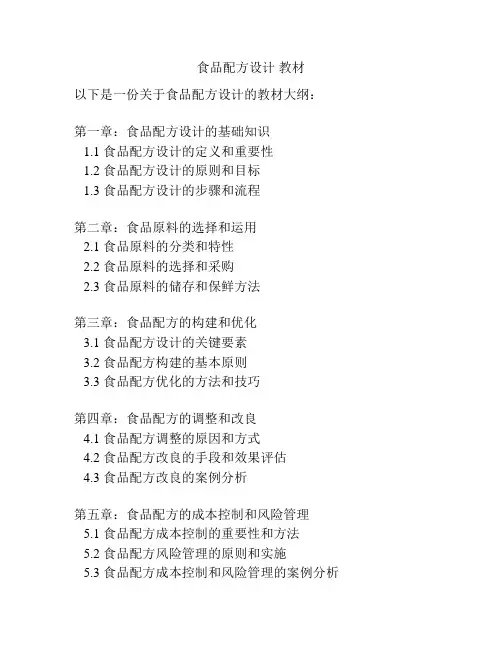 食品配方设计 教材