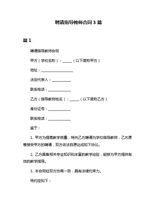 聘请指导教师合同3篇