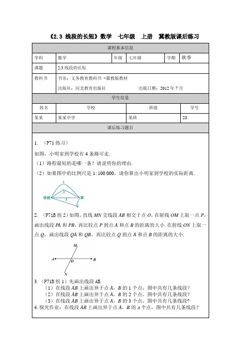 《2.3 线段的长短》数学  七年级  上册  冀教版课后练习