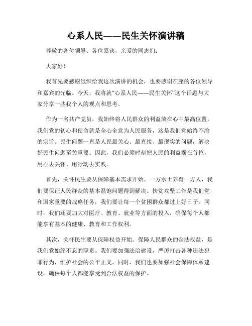 心系人民――民生关怀演讲稿