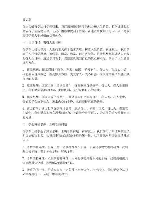 哲学课人生感悟心得体会(3篇)