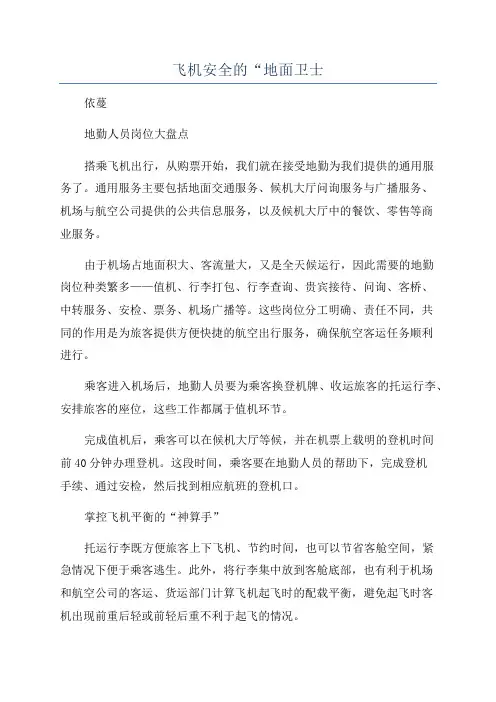 飞机安全的“地面卫士