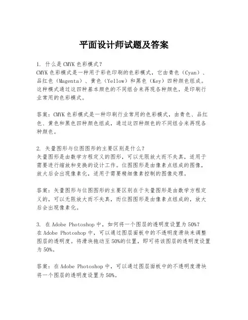平面设计师试题及答案