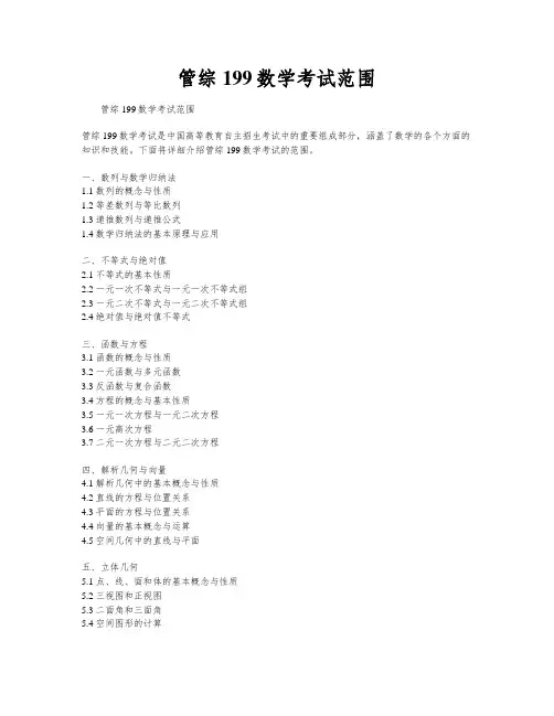管综199数学考试范围