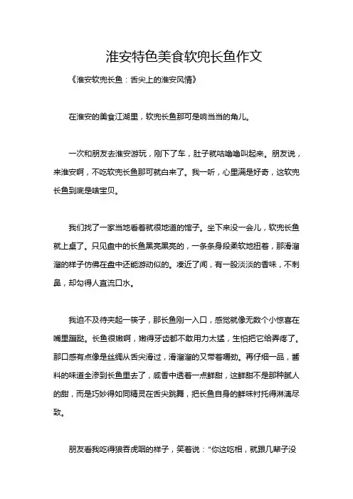 淮安特色美食软兜长鱼作文
