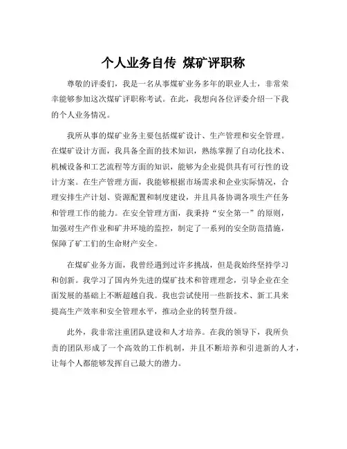 个人业务自传 煤矿评职称