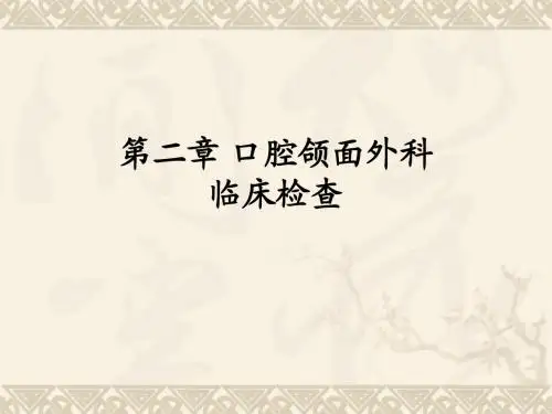 第二章 口腔颌面外科临床检