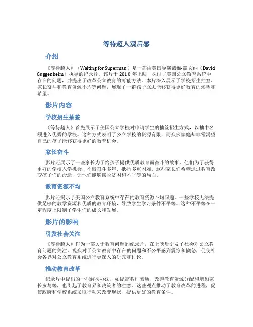 等待超人观后感