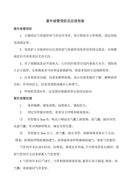 意外拔管的应急预案