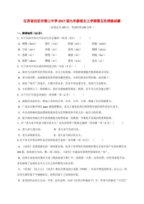 九年级语文上学期第五次周练试题无答案苏教版1