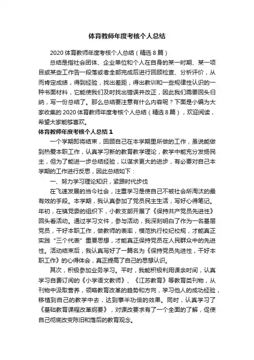2020体育教师年度考核个人总结（精选8篇）