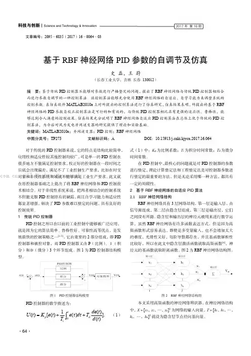 基于RBF神经网络PID参数的自调节及仿真