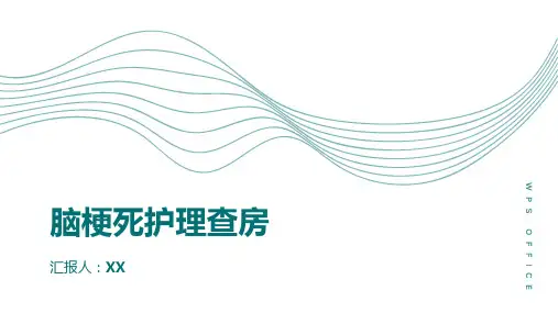 脑梗死护理查房