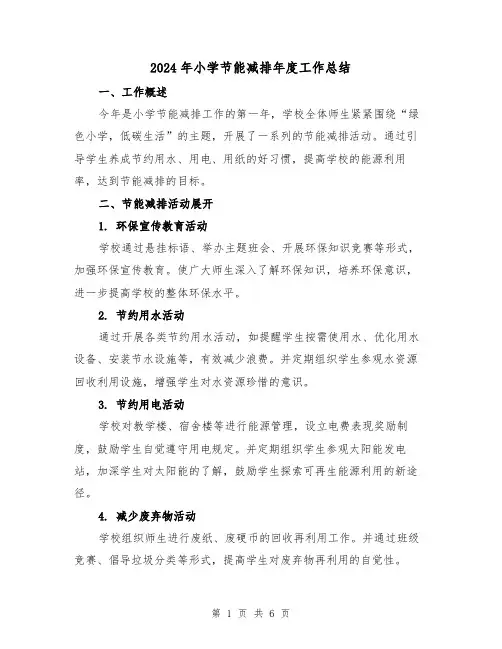 2024年小学节能减排年度工作总结（二篇）