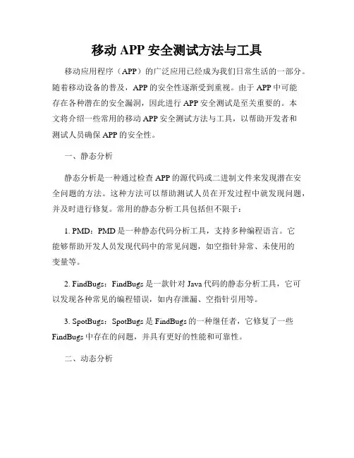 移动APP安全测试方法与工具