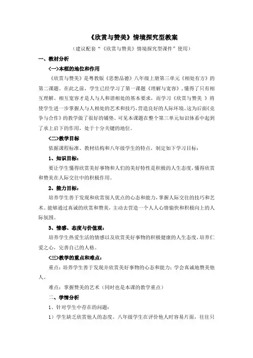 粤教版道德与法治八年级上册3.2《欣赏与赞美》情境探究型教案