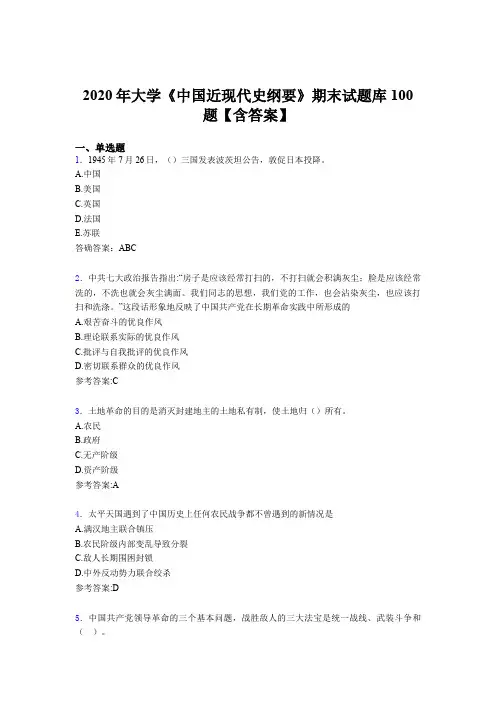 精编新版2020年大学《中国近现代史纲要》期末测试版题库100题(含参考答案)