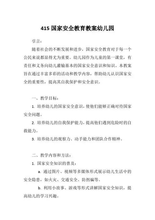 415国家安全教育教案幼儿园